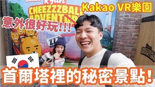 韓國Kakao VR樂園首座！滿滿萊恩Ryan超可愛，而且意外很好玩！｜阿侖 Alun