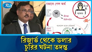 রিজার্ভ থেকে ৮ কোটি ১০ লাখ মার্কিন ডলার চুরির ঘটনা তদন্ত করবে দুদক | Rtv News