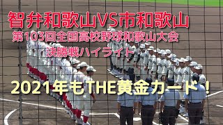 智弁和歌山VS市和歌山　第103回全国高校野球和歌山大会決勝戦ハイライト　2021年もTHE黄金カード！