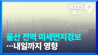 울산 전역 미세먼지경보…내일까지 영향 / KBS  2023.04.12.