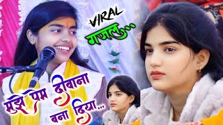 Mujhe Prem Deewana गजल|| ये जो हल्का-हल्का सुरूर है!! सब तेरी नजर का कसूर है!! #Deeksha_Shastri,,,