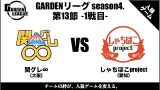 【人狼ゲーム】「えー、またこのメンツで？」《GARDENリーグ season4.》第13節 関グレ∞vsしゃちほこproject 1戦目【ZOOM人狼】