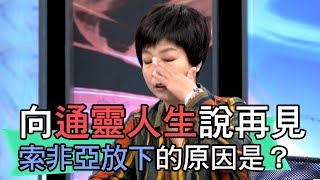 【精華版】向通靈人生說再見 讓索非亞放下的原因是？