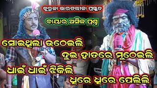 ଗାହାଣୀ ଗଣ୍ଠି//Kurula Bharat Lila//Dhoba Bhai Bharat Lila Odia/Odia Bharat Lila