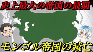 モンゴル帝国の滅亡　君は大帝国の最期を知っているか？