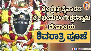 ಶಿವರಾತ್ರಿ ಪ್ರಯುಕ್ತ ಶ್ರೀ ಭೀಮಲಿಂಗೇಶ್ವರಸ್ವಾಮಿ ದೇವಾಲಯ ವಿಶೇಷ ಪೂಜೆ..||ಶ್ರೀ ಕ್ಷೇತ್ರ ಕೈವಾರ||Kaiwara Yogi