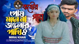 পোষ মানলো না জংলার পাখি   Posh Manlo na Junglar Pakhi   SK Fahim   SK Jahangir