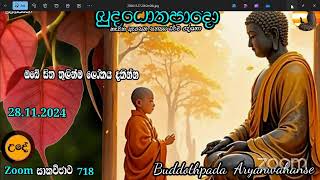 Mz718- 28.11.24 දින ආර්‍යන්වහන්සේ සමග උදේ 9:30 Zoom සාකච්චාව