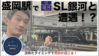 盛岡駅で2023年6月11日で運転終了のSL銀河と遭遇！ #sl銀河 #イーハトーブガイド