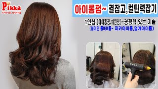 아이롱펌~ 결잡고~ 컬 탄력잡는 기술