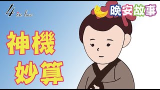 E媽說故事📖《神機妙算》睡前故事│晚安│寶寶故事│中文童話│床邊故事│兒童故事│寶貝故事