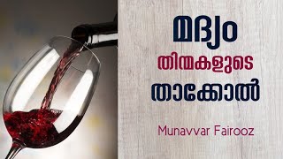 മദ്യം തിന്മകളുടെ താക്കോൽ #munavvarfairooz #islamicstatus #alcohol #wine #evil #family