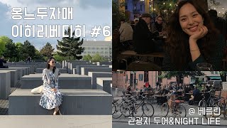 [TRAVEL VLOG] 7박 9일 독일여행ㅣ베를린 관광지투어ㅣ바(BAR) 추천 #6