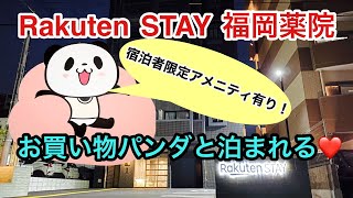 【福岡ホテル】Rakuten stay (楽天ステイ)福岡薬院　お買い物パンダ(楽天パンダ)と泊まれるパンダルーム 宿泊者限定アメニティ有り！博多/レビュー/Japan/hakata/trabel/