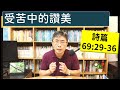 2024.11.12∣活潑的生命∣詩篇69:29-36 逐節講解∣【受苦中的讚美】