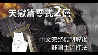 【FF14】P10S 天獄篇零式2層 完整中文機制介紹/ 野團主流流程/ ST-ナイト視角/ Patch 6.4 最新