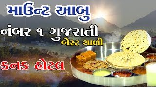 નંબર1 ગુજરાતીથાળી માઉન્ટઆબુ બેસ્ટ થાળી જરૂર ખાજો કનક હોટલ કમલેશ મોદી  Kanak Dining Hall