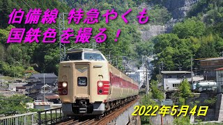 伯備線、国鉄色 特急やくもを撮影する。 撮影地ガイドもあり  2022年5月4日（Renewal）