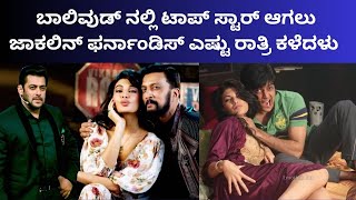 Jacqueline Fernandez | ಜಾಕಲೀನ್ ಫರ್ನಾಂಡಿಸ್ ಬಗ್ಗೆ ನಿಮಗೆ ಗೊತ್ತಿಲ್ಲದ ವಿಷಯಗಳು | Jacqueline spend nights