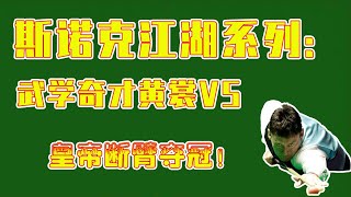 斯诺克江湖系列：武学奇才黄裳VS皇帝断臂夺冠！【大圣撞球频道】