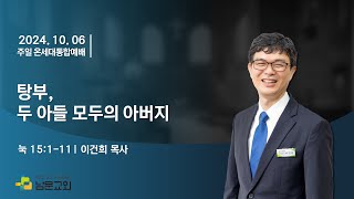 남문교회 온세대통합예배 2부 - 2024년 10월 6일 [탕부, 두 아들 모두의 아버지]