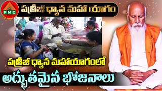 పత్రీజీ ధ్యాన మహాయాగంలో అద్భుతమైన భోజనాలు | Annadanam | PDMY 3 | DAY 5 | PMC Telugu