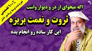 اینطوری قوی‌ترین فرکانس کائنات رو دریافت کن و ثروت و برکات بسیاری رو جذب کن|#پروفسور_دانش #مدیتیشن