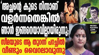 അച്ഛൻ രണ്ടാമതും വിവാഹം കഴിച്ചതോടെ ശത്രുവായി | Actress Seema