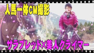 人馬一体★　美人クライマー×サラブレッド　乗馬CM撮影