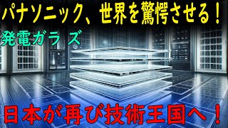 「日本が未来を切り開く！パナソニックの発電ガラスに世界が震撼！」