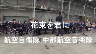 「花束を君に」航空自衛隊 中部航空音楽隊『小松基地航空祭』【2016.9.19】