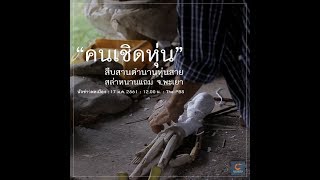 นักข่าวพลเมือง : คนเชิดหุ่น จ.พะเยา l 17 ม.ค. 2561 l 12.00 น.