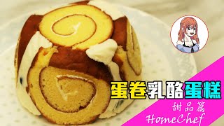 「HomeChef」免焗爐「蛋卷」乳酪鮮果蛋糕【懶人合適】【在家抗疫】【鮮果】【小朋友最愛】