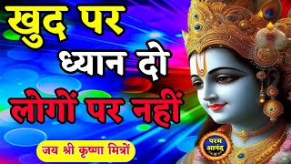 खुद पर ध्यान दो लोगों पर नहीं | Param Anand | Geeta Gyan for success | #Bhagwatgeeta