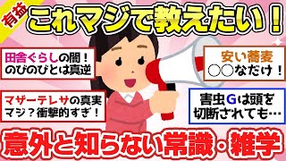 【有益スレ】これマジ教えたい！意外とみんな知ってそうで知らない常識・役に立つ知識・面白い雑学！【ガルちゃん2chスレまとめ】