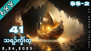 🔴 No. 688 Season - 2 သရၣ်ကၠီၤထ့( တၢ်ထူးတၢ်တီၤကစၢ် ) Part - 41 🔴 2 , 24 , 2023 🔴#fskarenhistory