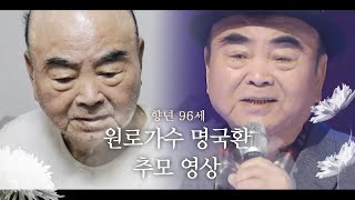 [추모 특집_특종세상] '방랑시인 김삿갓' 명국환 님의 명복을 기원합니다.