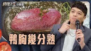 如何判斷鴨胸是幾分熟？Fred：壓這部位就知道！｜料理小教室｜料理之王2 CooKing｜EP2