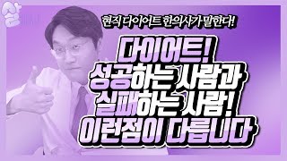 다이어트! 성공하는 사람과 실패하는 사람의 차이점!