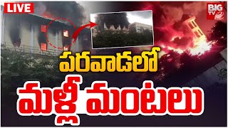 పరవాడలో మళ్లీ మంటలు LIVE : Short Circuit in Parawada Pharma Industry | BIG TV LIVE