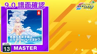 (9.0) 非実在系女子達はどうすりゃいいですか？ [MASTER 13] (譜面確認) [CHUNITHM チュウニズム]