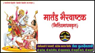 मार्तंडभैरवाष्टक मिलिंदमाधवकृत | Martand Bhairav Ashtak |