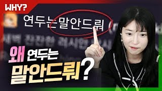 왜 이 사람 닉네임이 하필 '연두는말안드뤄'일까요 [연두의 작명채널]