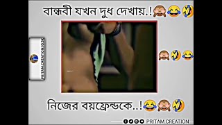 বান্ধবী যখন দুধ দেখায় নিজের বয়ফ্রেন্ডকে😱😂# Facebook typing status # memes#dankmemes #comedy_memes