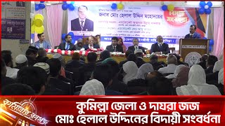 কুমিল্লা জেলা ও দায়রা জজ মোঃ হেলাল উদ্দিনের বিদায়ী সংবর্ধনা