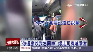 乘客講話太大聲　司機爆走國道「趕下車」｜三立新聞台