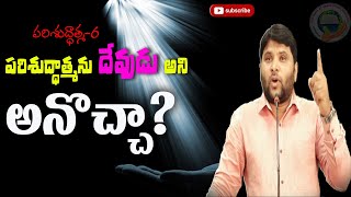 ||పరిశుద్ధాత్మను దేవుడు అని అనొచ్చా ?||#FJCM_MIRYALAGUDA||#Share to all||BRO.R.B.DAS GARU||