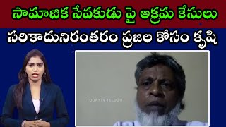 TODAYTV TELUGU సామాజిక సేవకుడు పై అక్రమ కేసులు సరికాదునిరంతరం ప్రజల కోసం కృషి చేసి ప్రజలను