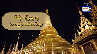 ဝါဆိုလပြည့် (ဓမ္မစကြာအခါတော်နေ့)ဖြစ်ပေါ်လာပုံအကြောင်း