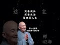 哭着成长，笑着生活，这便是人生【弘一法师】 人生感悟 分享 正能量 youtubeshorts 感情 情感 推荐 励志 智慧 禅悟人生